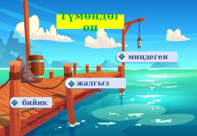 Түмөндөгөн миңдеген жалгыз бийик 