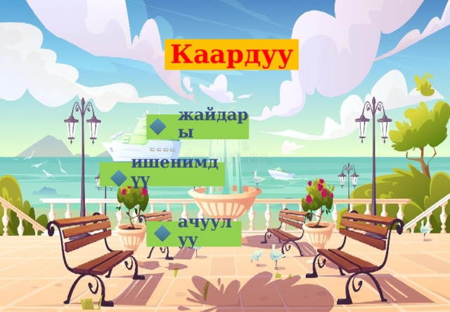 Каардуу жайдары ишенимдүү ачуулуу 