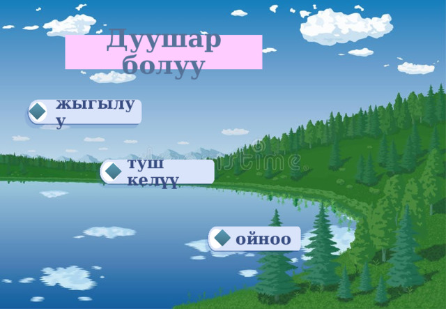 Дуушар болуу жыгылуу туш келүү ойноо 