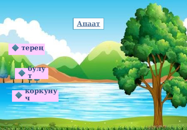 Апаат терең булут коркунуч 