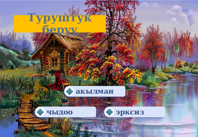 Туруштук берүү акылман чыдоо эрксиз 