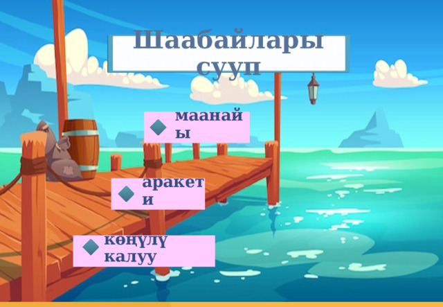 Шаабайлары сууп маанайы аракети көңүлү калуу 