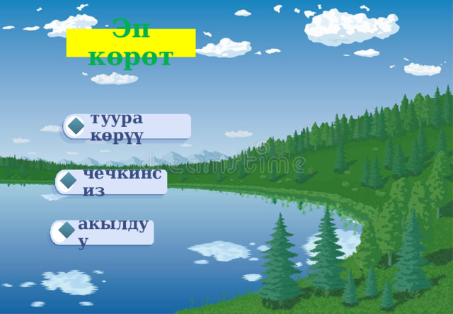 Эп  көрөт туура көрүү чечкинсиз акылдуу 