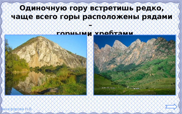 Одиночную гору встретишь редко, чаще всего горы расположены рядами –  горными хребтами. 