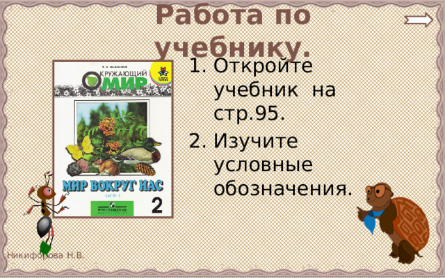 Работа по учебнику. Откройте учебник на стр.95. Изучите условные обозначения. 