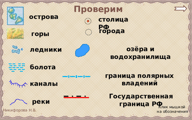 Проверим острова столица РФ города горы озёра и водохранилища ледники болота граница полярных владений каналы Государственная граница РФ реки Клик мышкой на обозначения 