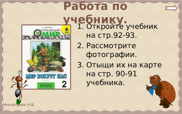 Работа по учебнику. Откройте учебник на стр.92-93. Рассмотрите фотографии. Отыщи их на карте на стр. 90-91 учебника. 