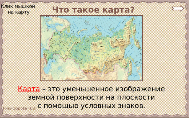 Что такое карта? Клик мышкой на карту Карта – это уменьшенное изображение земной поверхности на плоскости с помощью условных знаков. 