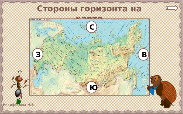 Стороны горизонта на карте С З В Ю 