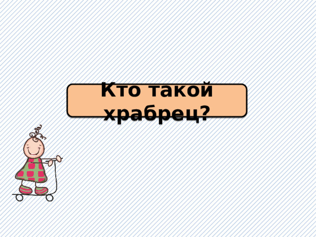 Кто такой храбрец? 