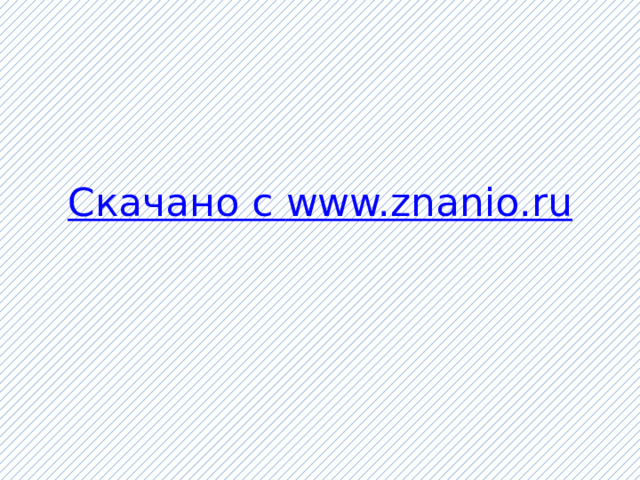 Скачано с www.znanio.ru 