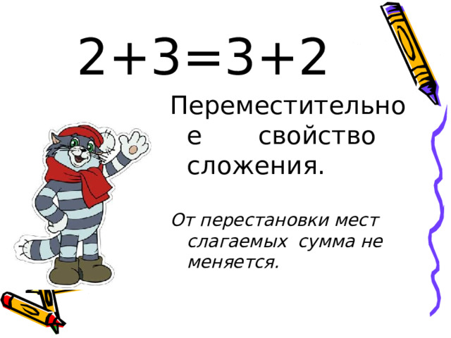 2+3=3+2 Переместительное свойство сложения.  От перестановки мест слагаемых  сумма не меняется. 