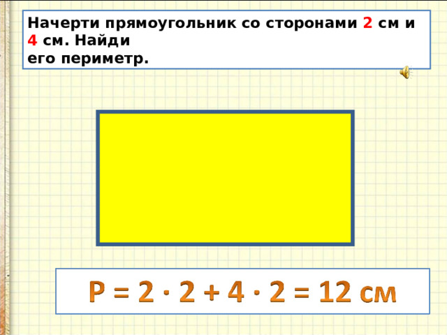 Начерти прямоугольник со сторонами 2 см и 4 см. Найди его периметр. 