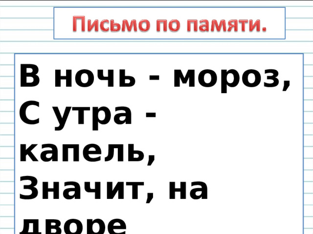 В ночь - мороз, С утра - капель, Значит, на дворе  апрель. 