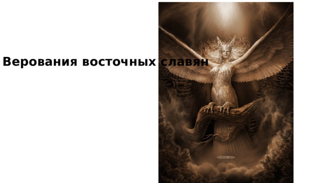 Верования восточных славян 