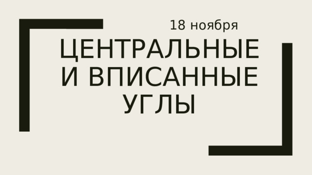 18 ноября Центральные и вписанные углы 