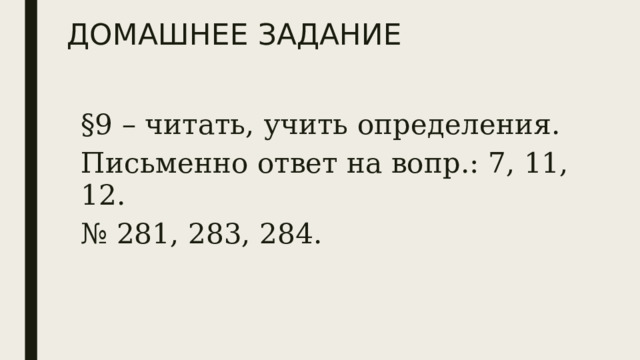 ДОМАШНЕЕ ЗАДАНИЕ §9 – читать, учить определения. Письменно ответ на вопр.: 7, 11, 12. № 281, 283, 284. 