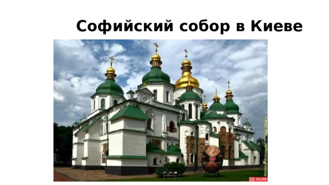 Софийский собор в Киеве 