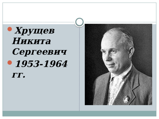 Хрущев Никита Сергеевич 1953-1964 гг. 