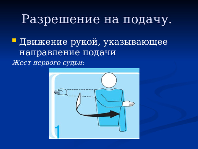 Продолжаем движение руки. Разрешение на подачу жест. Жест судьи разрешение на подачу. Разрешение на подачу в волейболе жест. Движение рукой, указывающее направление подачи. Жест первого судьи..