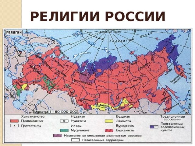 РЕЛИГИИ РОССИИ 