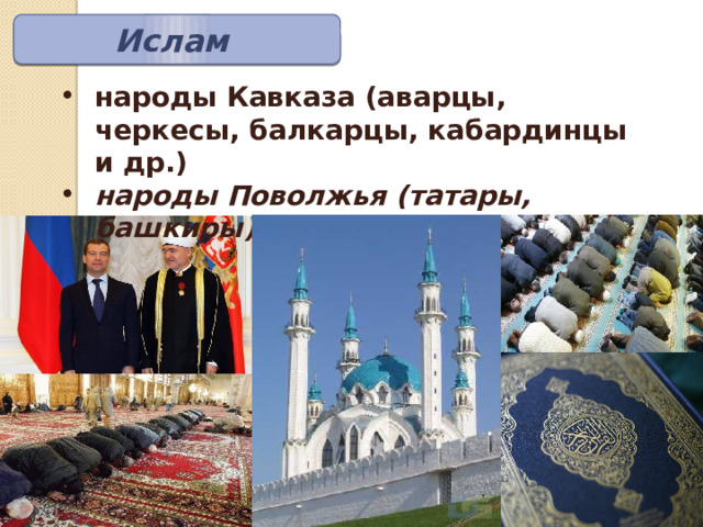 Ислам народы Кавказа (аварцы, черкесы, балкарцы, кабардинцы и др.) народы Поволжья (татары, башкиры) 