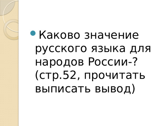 Каково значение русского языка для народов России-? (стр.52, прочитать выписать вывод) 