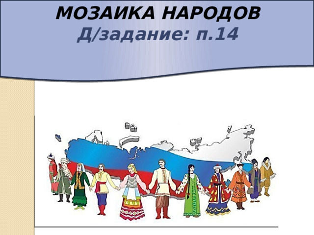МОЗАИКА НАРОДОВ Д/задание: п.14  