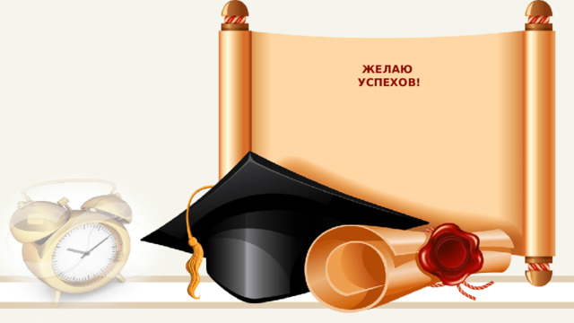 ЖЕЛАЮ УСПЕХОВ! 