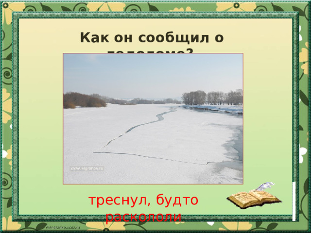 Как он сообщил о ледоломе? треснул, будто раскололи 