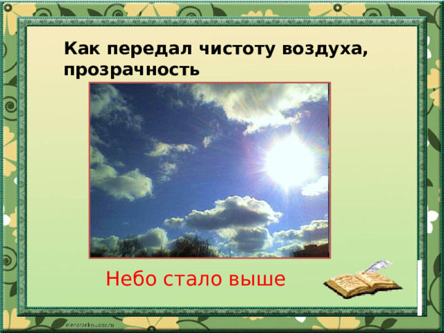 Как передал чистоту воздуха, прозрачность Небо стало выше 