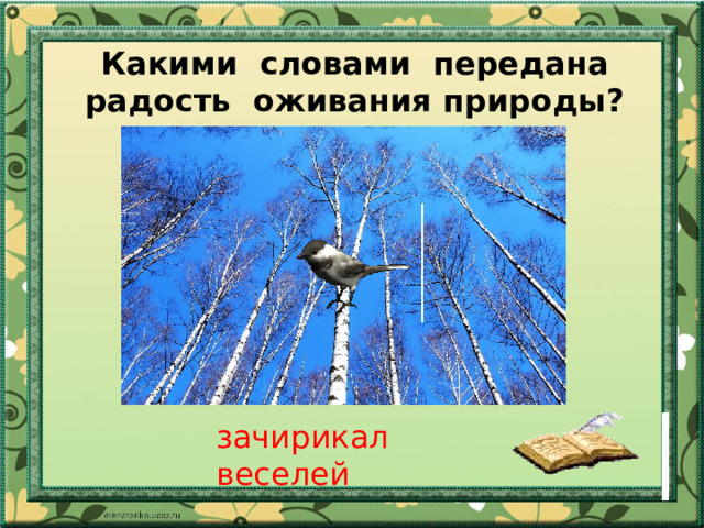 Какими словами передана радость оживания природы? зачирикал веселей 