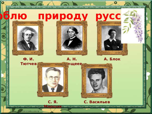 Люблю природу русскую А. Блок Ф. И. Тютчев А. Н. Плещеев С. Васильев С. Я. Маршак 