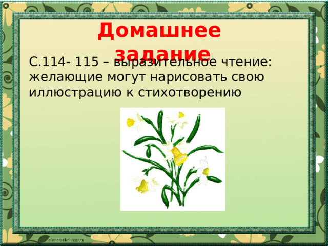 Домашнее задание С.114- 115 – выразительное чтение: желающие могут нарисовать свою иллюстрацию к стихотворению 
