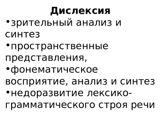 Дислексия зрительн ый анализ и синтез пространственны е представлени я , фонематическо е восприяти е, анализ и синтез недоразвити е лексико-грамматич е ско го строя речи 