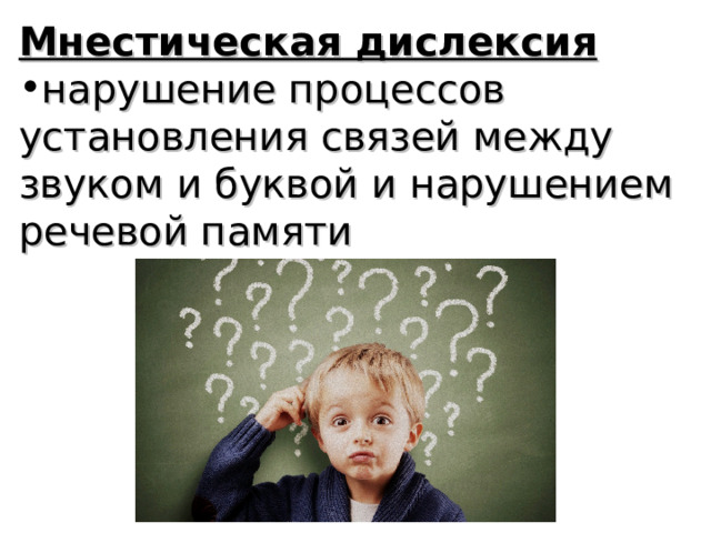 Мнестическая дислексия нарушение процессов установления связей между звуком и буквой и нарушением речевой памяти 