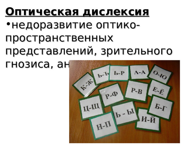 Оптическая дислексия недоразвитие оптико-пространственных представлений, зрительного гнозиса, анализа и синтеза 