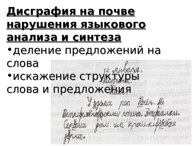 Дисграфия на почве нарушения языкового анализа и синтеза деление предложений на слова искажение структуры слова и предложения  