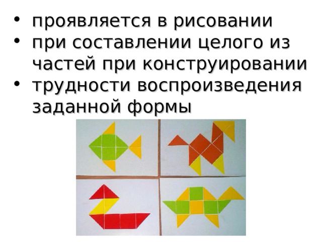 проявляется в рисовании при составлении целого из частей при конструировании трудности воспроизведения заданной формы 