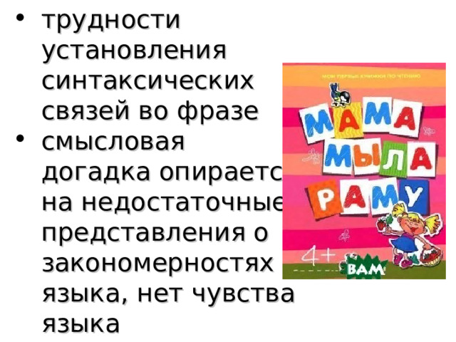 трудност и установления синтаксических связей в о фразе  с мысловая догадка опирается на недостаточные представления о закономерностях языка, нет чувств а языка 