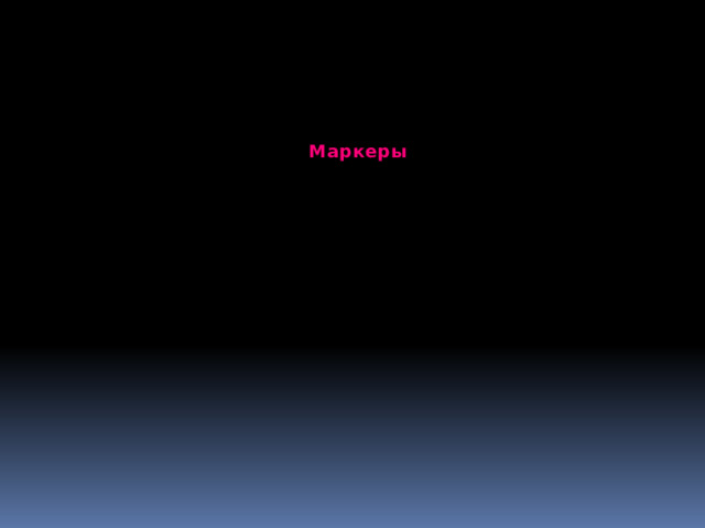 Маркеры 