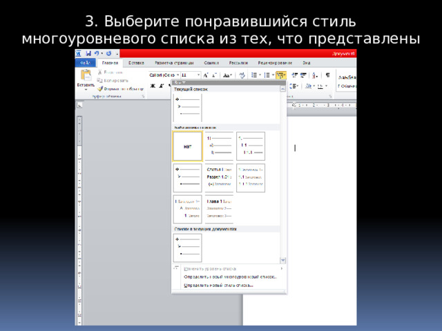 3. Выберите понравившийся стиль многоуровневого списка из тех, что представлены в коллекции. 