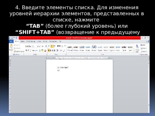 4. Введите элементы списка. Для изменения уровней иерархии элементов, представленных в списке, нажмите  “ TAB”  (более глубокий уровень) или   “ SHIFT+TAB”  (возвращение к предыдущему уровню. 