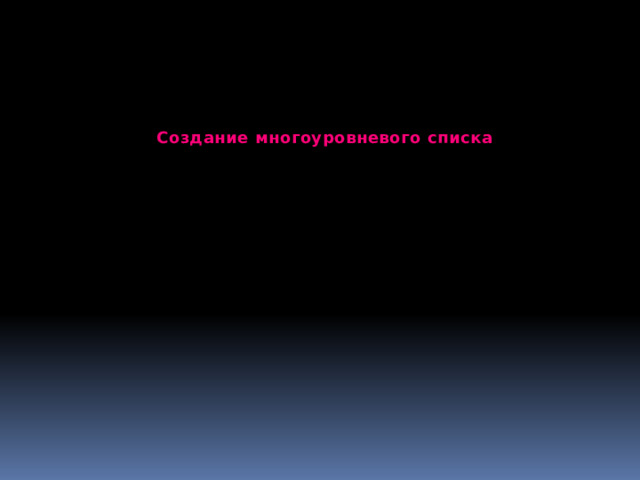 Создание многоуровневого списка 