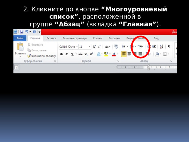 2. Кликните по кнопке  “Многоуровневый список” , расположенной в группе  “Абзац”  (вкладка  “Главная” ). 