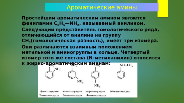 Ароматические амины презентация