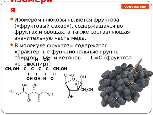 Что входит в состав сахара. Фруктоза функциональная группа. Функциональная группа углеводов. Углеводы презентация 10 класс химия.