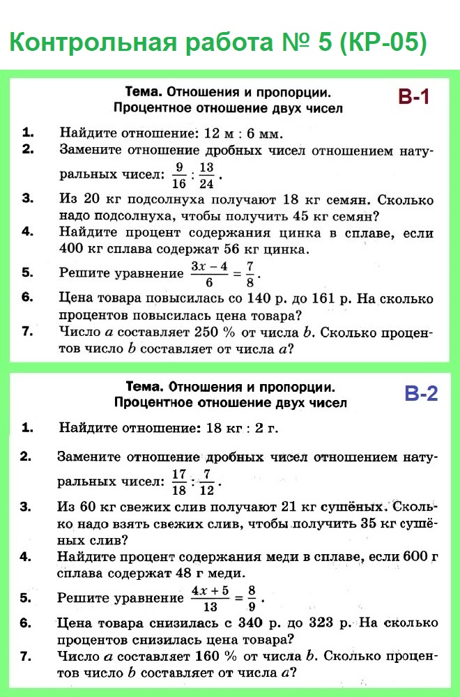 Работа по математике 6 класс пропорции. Контрольная по математике 6 класс Мерзляк с ответами. Контрольная по математике 5 класс 6 заданий. Контрольная по математике 6 класс 1 вариант Мерзляк. Контрольная по математике 6 класс Мерзляк 4 варианта.