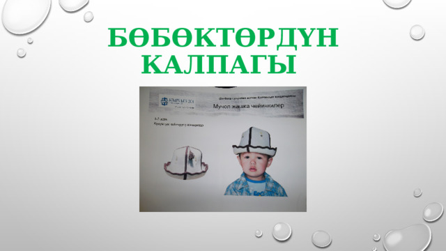 БӨБӨКТӨРДҮН КАЛПАГЫ 