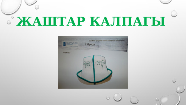 ЖАШТАР КАЛПАГЫ 